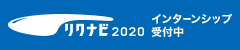 リクナビ2020インターンシップ.gif